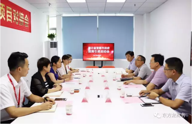 東方龍商務(wù)舉行湖北省宜都市委托招商引資啟動會，共同推動項目對接和落地