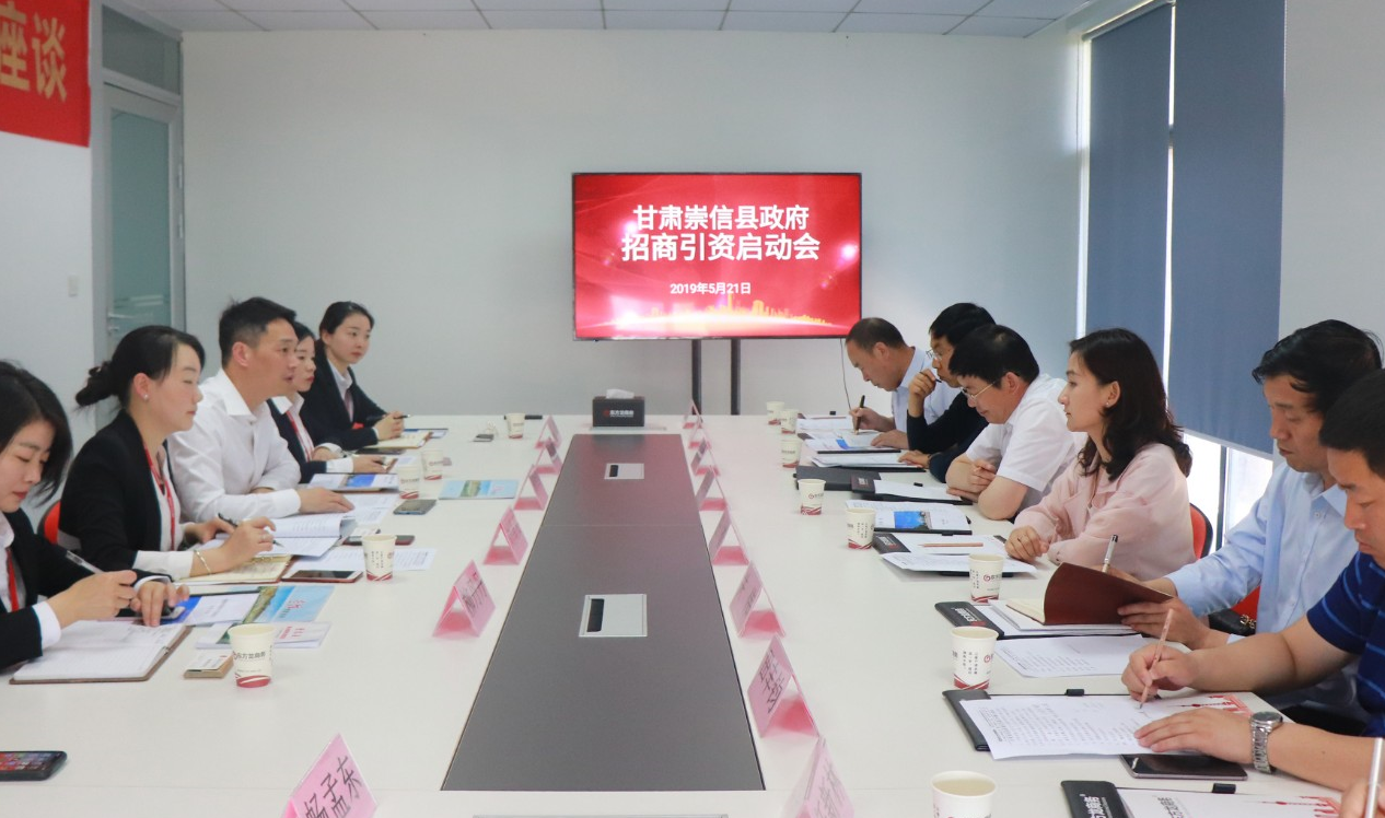 【啟動(dòng)會(huì)】東方龍商務(wù)舉行甘肅崇信縣委托招商引資啟動(dòng)會(huì),精準(zhǔn)匹配優(yōu)質(zhì)項(xiàng)目,推動(dòng)產(chǎn)業(yè)快速發(fā)展! 【啟動(dòng)會(huì)】東方龍商務(wù)舉行甘肅崇信縣委托招商引資啟動(dòng)會(huì),精準(zhǔn)匹配優(yōu)質(zhì)項(xiàng)目,推動(dòng)產(chǎn)業(yè)快速發(fā)展!