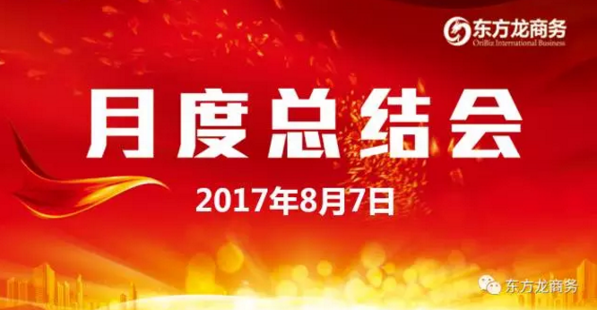 東方龍商務(wù)舉行七月份工作總結(jié)大會(huì),提出項(xiàng)目方合作新戰(zhàn)略 東方龍商務(wù)舉行七月份工作總結(jié)大會(huì),提出項(xiàng)目方合作新戰(zhàn)略
