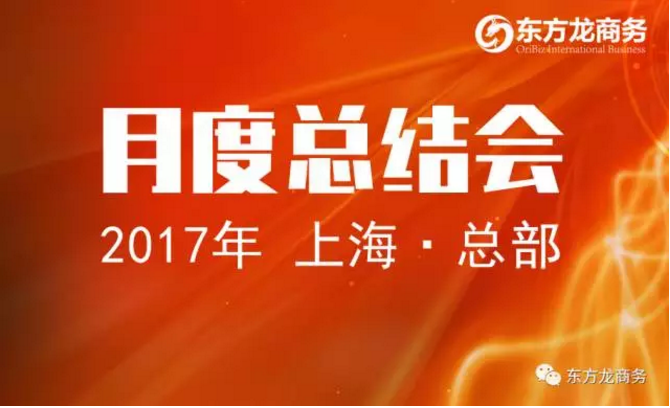 東方龍商務(wù)舉行八月份工作總結(jié)大會(huì),布置下階段主要工作 東方龍商務(wù)舉行八月份工作總結(jié)大會(huì),布置下階段主要工作