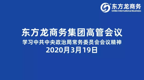 高管會議丨東方龍商務(wù)集團(tuán)舉行高管會議學(xué)習(xí)習(xí)近平總書記關(guān)于研究部署統(tǒng)籌抓好疫情防控和經(jīng)濟(jì)社會發(fā)展重點(diǎn)工作的會議精神