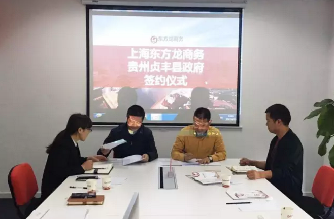 東方龍商務(wù)平臺(tái)與貴州省貞豐縣政府簽訂委托招商引資合作協(xié)議 東方龍商務(wù)平臺(tái)與貴州省貞豐縣政府簽訂委托招商引資合作協(xié)議