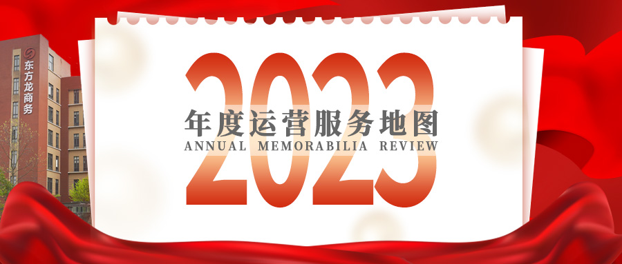 【2023年度運(yùn)營(yíng)服務(wù)地圖】總投資達(dá)1162.38億的優(yōu)質(zhì)項(xiàng)目精準(zhǔn)落地！1000個(gè)項(xiàng)目對(duì)接量圓滿達(dá)成！