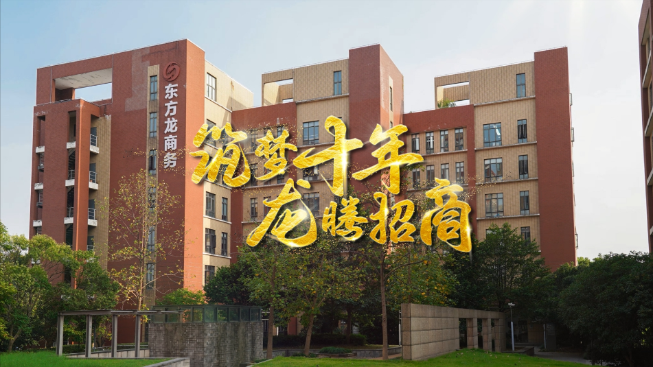 【五一特輯】筑夢(mèng)十年，龍騰招商，致敬每一位平凡而偉大的勞動(dòng)者