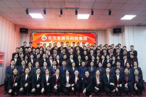 東方龍商務(wù)集團(tuán)舉行2020年度總結(jié)暨表彰大會(huì)，2021并肩奮進(jìn)開(kāi)新局
