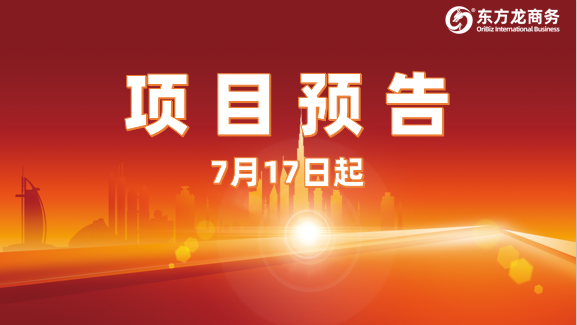 堅持精準發(fā)力，嚴把項目質(zhì)量關！7月17日起，17家優(yōu)質(zhì)投資選址企業(yè)精準對接全國政府園區(qū)