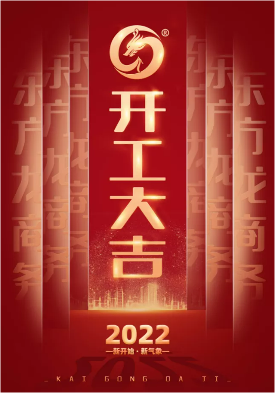 精準(zhǔn)施策打好開局戰(zhàn)，守正創(chuàng)新喜迎2022發(fā)展年