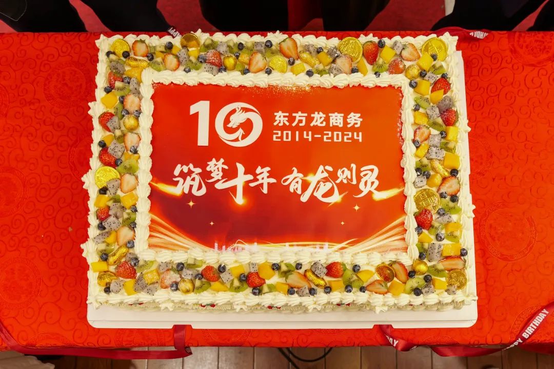 歡慶不止，夢想前行！東方龍商務(wù)集團(tuán)“筑夢十年，有龍則靈”年度盛典圓滿落幕！