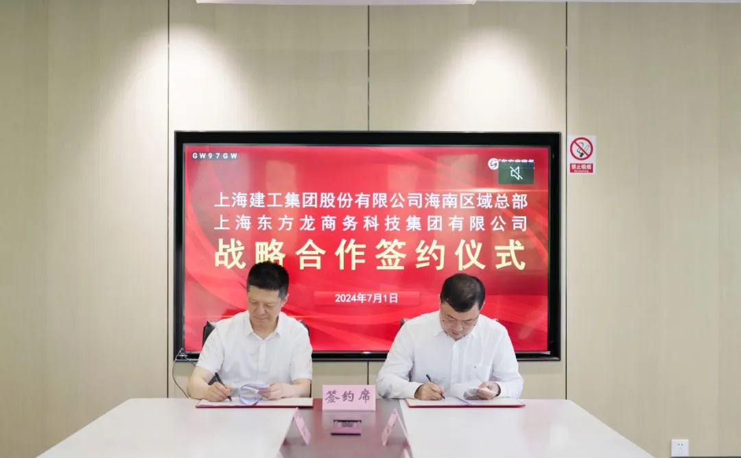 上海東方龍商務(wù)集團(tuán)與上海建工海南區(qū)域總部成功簽約，攜手開啟招商合作新藍(lán)海！