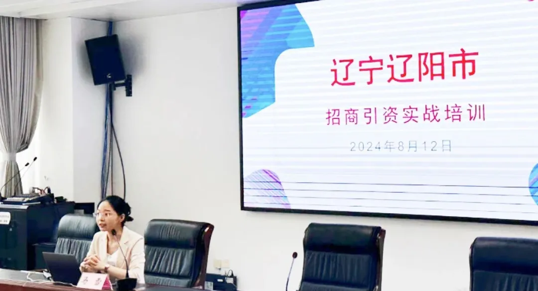 培訓(xùn)規(guī)模達(dá)百人！集團(tuán)受邀赴遼寧省遼陽市做政府專業(yè)招商實(shí)戰(zhàn)培訓(xùn)