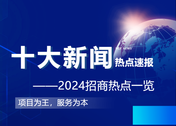 上海東方龍商務集團2024年度專業(yè)招商十大新聞熱點一睹為快！
