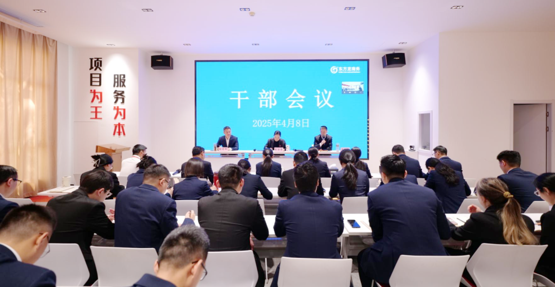 上海東方龍商務(wù)集團(tuán)召開一季度干部會(huì)議，剖析發(fā)展現(xiàn)狀，明確“奔跑二季度”沖刺方向