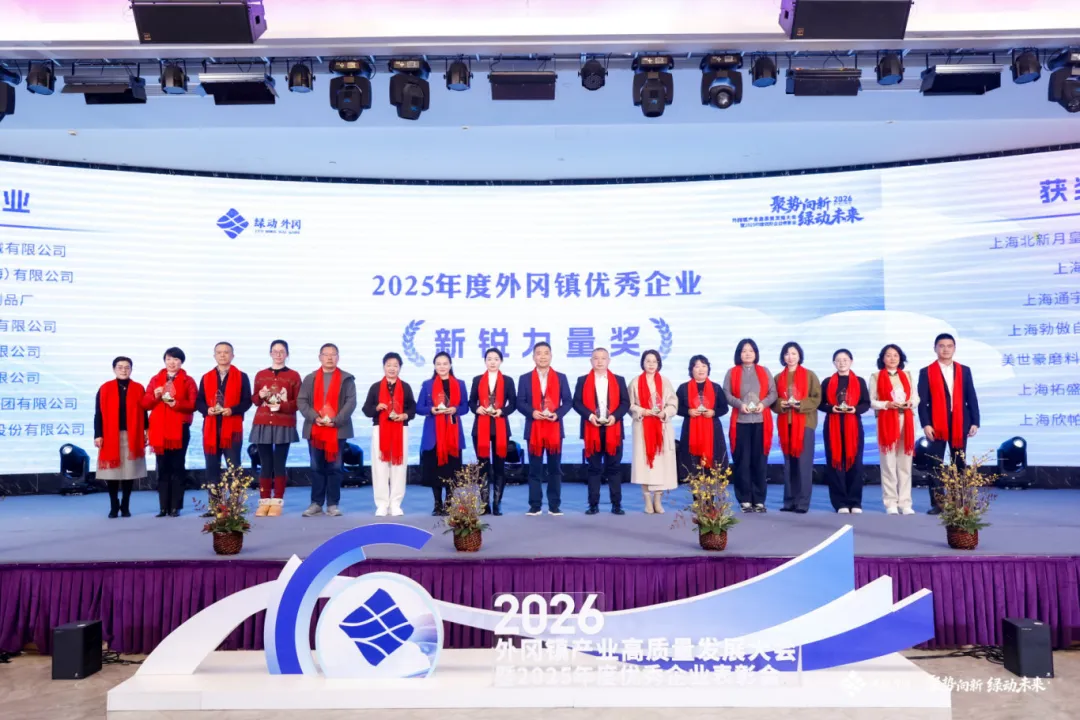 上海東方龍商務(wù)集團(tuán)榮獲上海市嘉定區(qū)外岡鎮(zhèn)“2025年度優(yōu)秀企業(yè)新銳力量獎(jiǎng)”