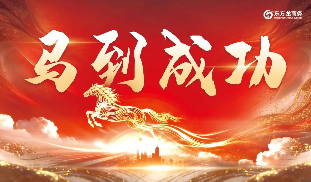 上海東方龍商務集團成功舉行2025年度業(yè)務崗位高管述職暨360考核測評會議！