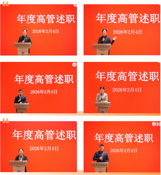 上海東方龍商務集團成功舉行2025年度業(yè)務崗位高管述職暨360考核測評會議！