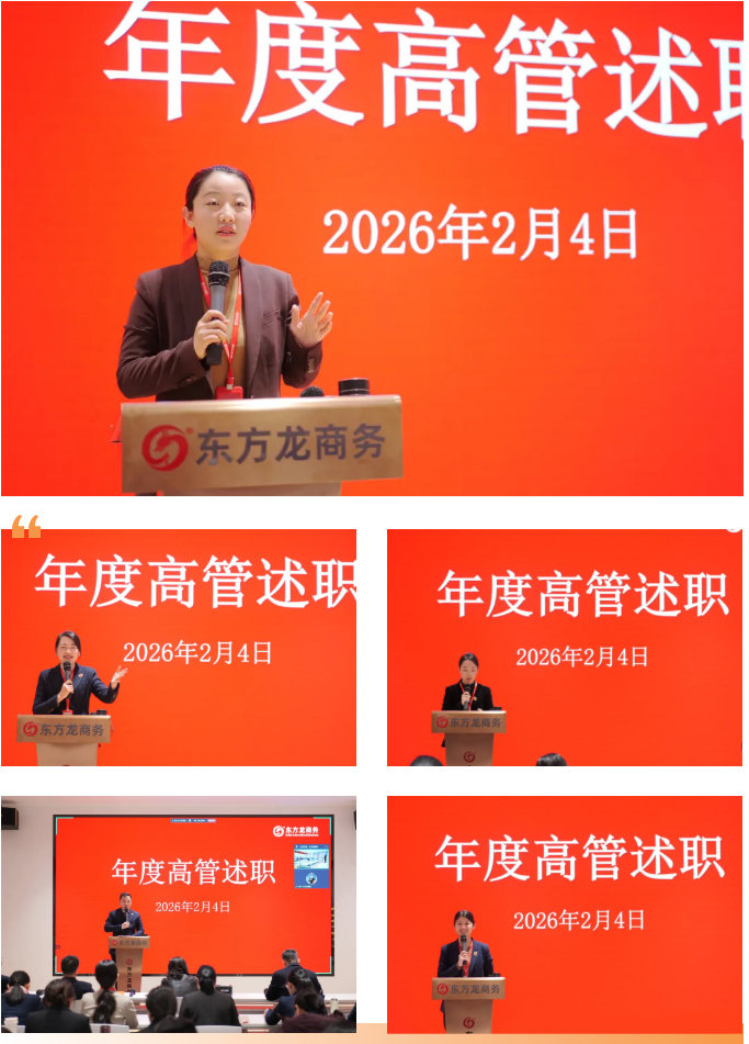 上海東方龍商務集團成功舉行2025年度業(yè)務崗位高管述職暨360考核測評會議！