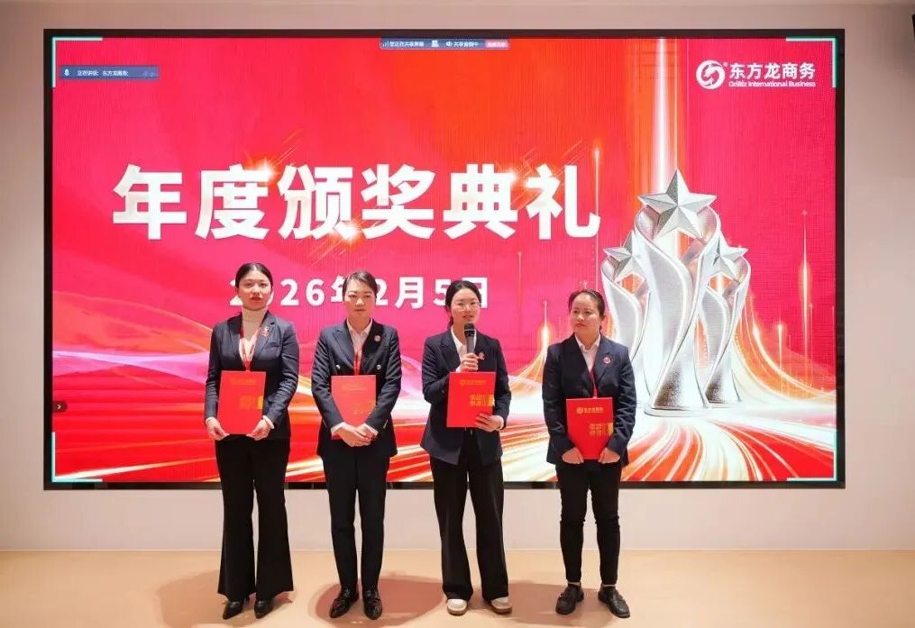 騏驥騰霄，轉(zhuǎn)型拓新！上海東方龍商務(wù)科技集團(tuán)舉行2025年度總結(jié)表彰暨2026年目標(biāo)責(zé)任書簽訂大會(huì)