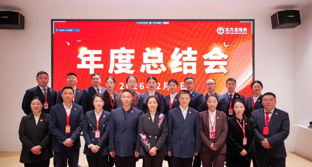 騏驥騰霄，轉(zhuǎn)型拓新！上海東方龍商務(wù)科技集團(tuán)舉行2025年度總結(jié)表彰暨2026年目標(biāo)責(zé)任書簽訂大會(huì)